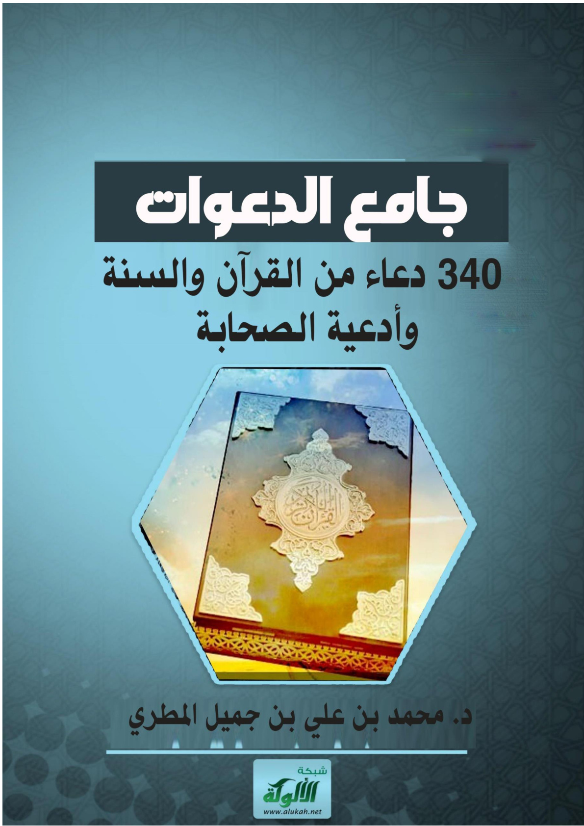 غلاف كتاب جامع الدعوات (340) دعاء من القرآن والسنة وأدعية الصحابة (WORD)