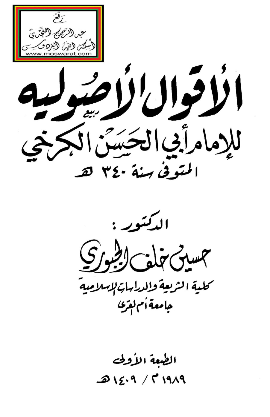 غلاف كتاب الأقوال الأصولية للإمام أبي الحسن الكرخي 340 هـ - د. حسين الجبوري