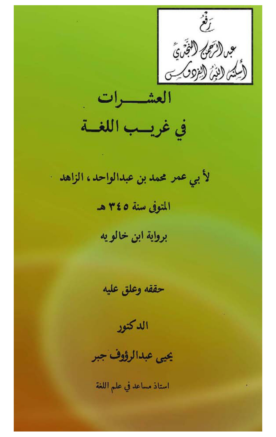 غلاف كتاب العشرات في غريب اللغة ، لأبي عمر محمد بن عبد الواحد الزاهد 345 هـ ، برواية ابن خالويه ، ت د. يحيى عبد الرؤوف جبر
