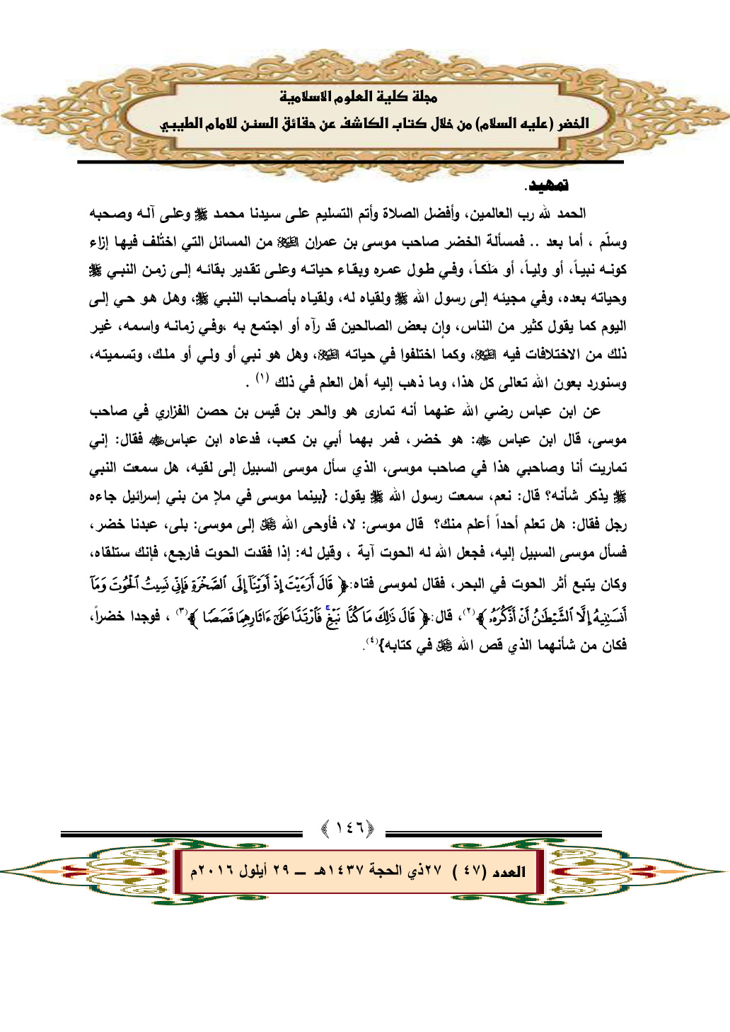 غلاف كتاب الخضر عليه السلام من خلال كتاب الكاشف عن حقائق السنن للإمام الطيبي (ت: 347 هـ) - فرات الدوسري