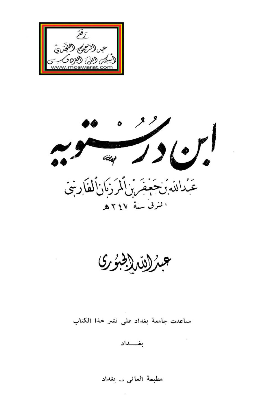 غلاف كتاب ابن درستويه (عبد الله بن جعفر بن المرزبان الفارسي 347 هـ )  - عبد الله الجبوري