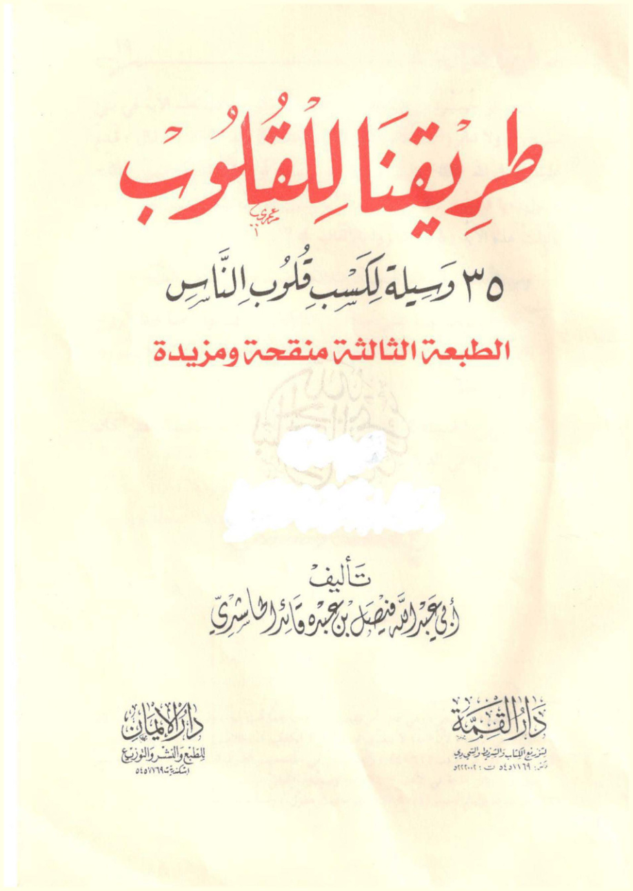 غلاف كتاب طريقنا للقلوب: 35 وسيلة لكسب قلوب الناس (PDF)