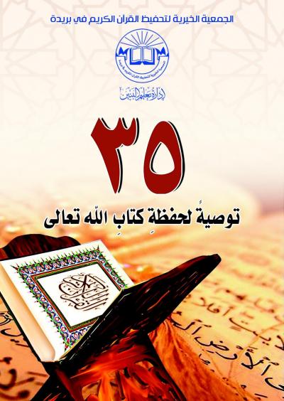 غلاف كتاب 35 توصية لحفظة كتاب الله تعالى