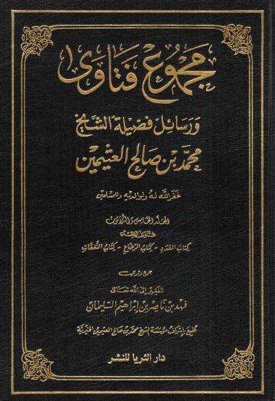 غلاف كتاب مجموع فتاوى ورسائل الشيخ محمد العثيمين رحمه الله - (35) كتاب العدد والرضاع والنفقات