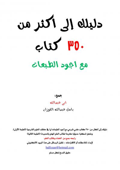 غلاف كتاب دليلك إلى أكثر من 350 كتاب مع أجود الطبعات
