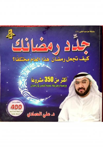 غلاف كتاب جدد رمضانك كيف تجعل رمضان هذا العام مختلفا أكثر من 350 مشروعا ووصية وطريقة عملية للتميز في رمضان