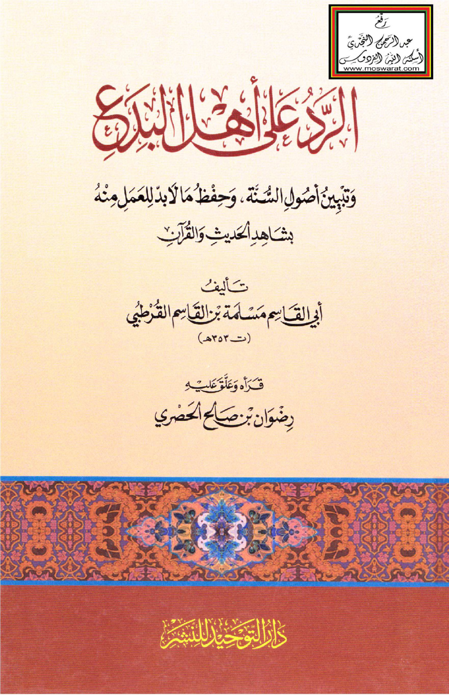 غلاف كتاب الرد على أهل البدع وتبيين أصول السنة - مسلمة القرطبي 353 هـ