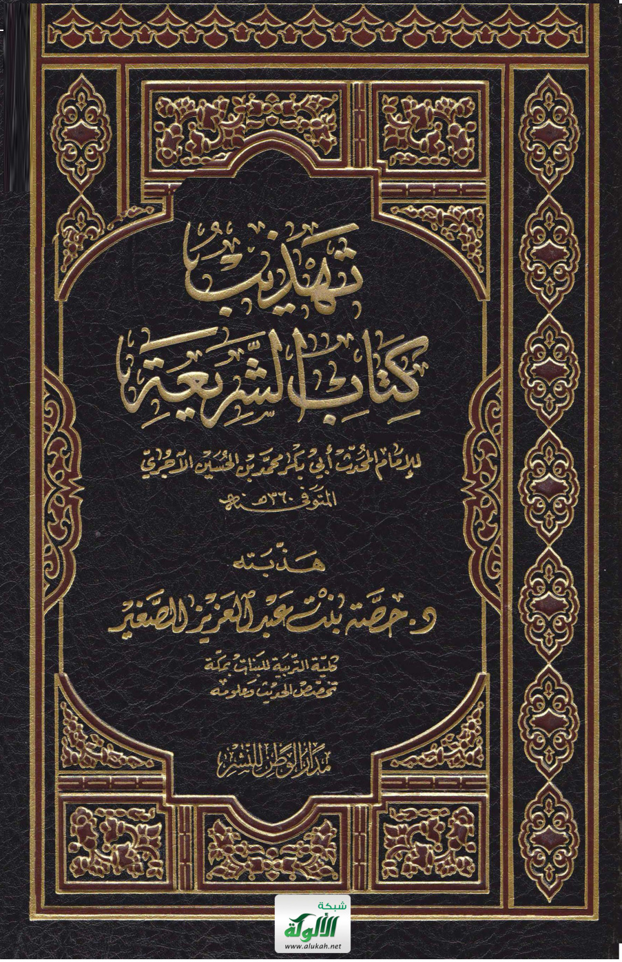 غلاف كتاب تهذيب كتاب الشريعة للإمام المحدث أبي بكر محمد بن الحسين الآجري المتوفى سنة 360 هـ (PDF)