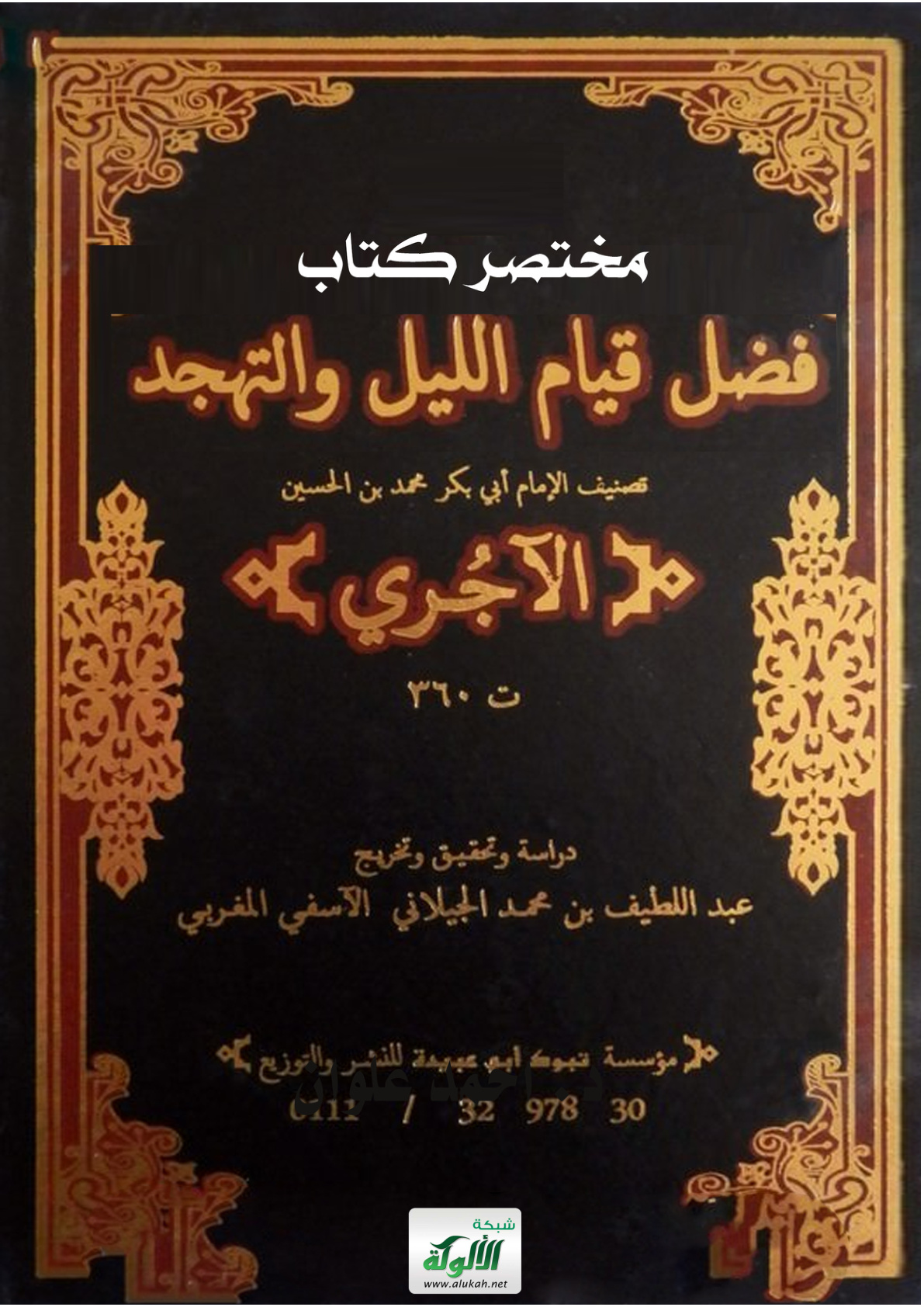 غلاف كتاب مختصر كتاب: فضل قيام الليل والتهجد تأليف: الإمام أبي بكر محمد بن الحسين الآجري (ت 360 هـ) (PDF)
