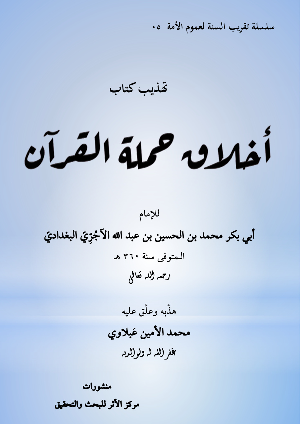 غلاف كتاب تهذيب كتاب أخلاق حملة القرآن للإمام أبي بكر محمد بن الحسين بن عبد الله الآجري البغدادي المتوفى سنة 360 هـ رحمه الله تعالى (PDF)