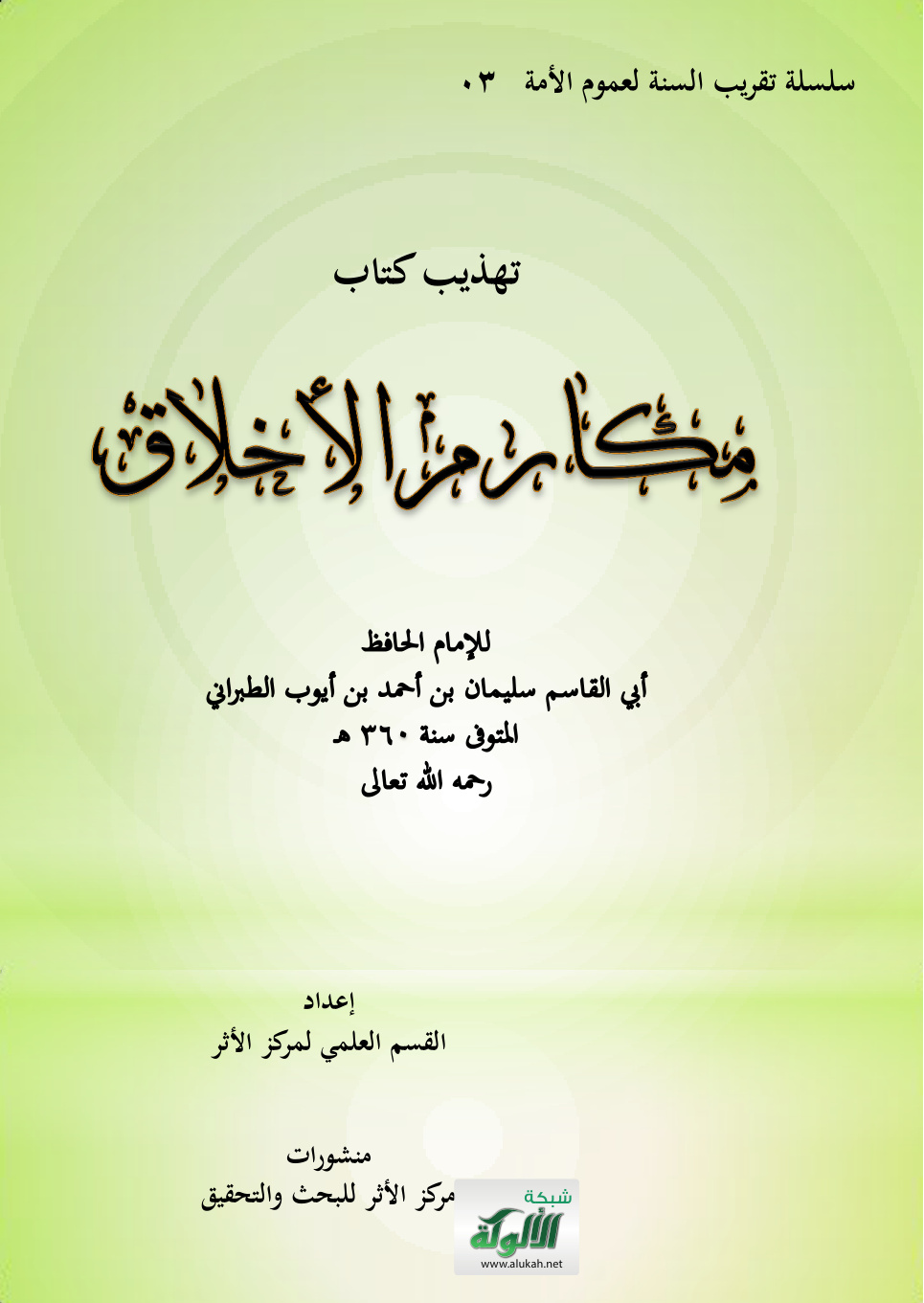 غلاف كتاب تهذيب كتاب مكارم الأخلاق للإمام الحافظ أبي القاسم سليمان بن أحمد بن أيوب الطبراني المتوفى سنة 360 هـ رحمه الله تعالى (PDF)