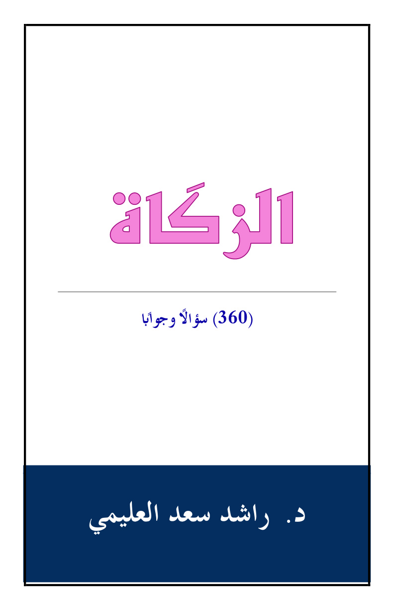 غلاف كتاب الزكاة (360) سؤالاً وجواباً - د. راشد العليمي
