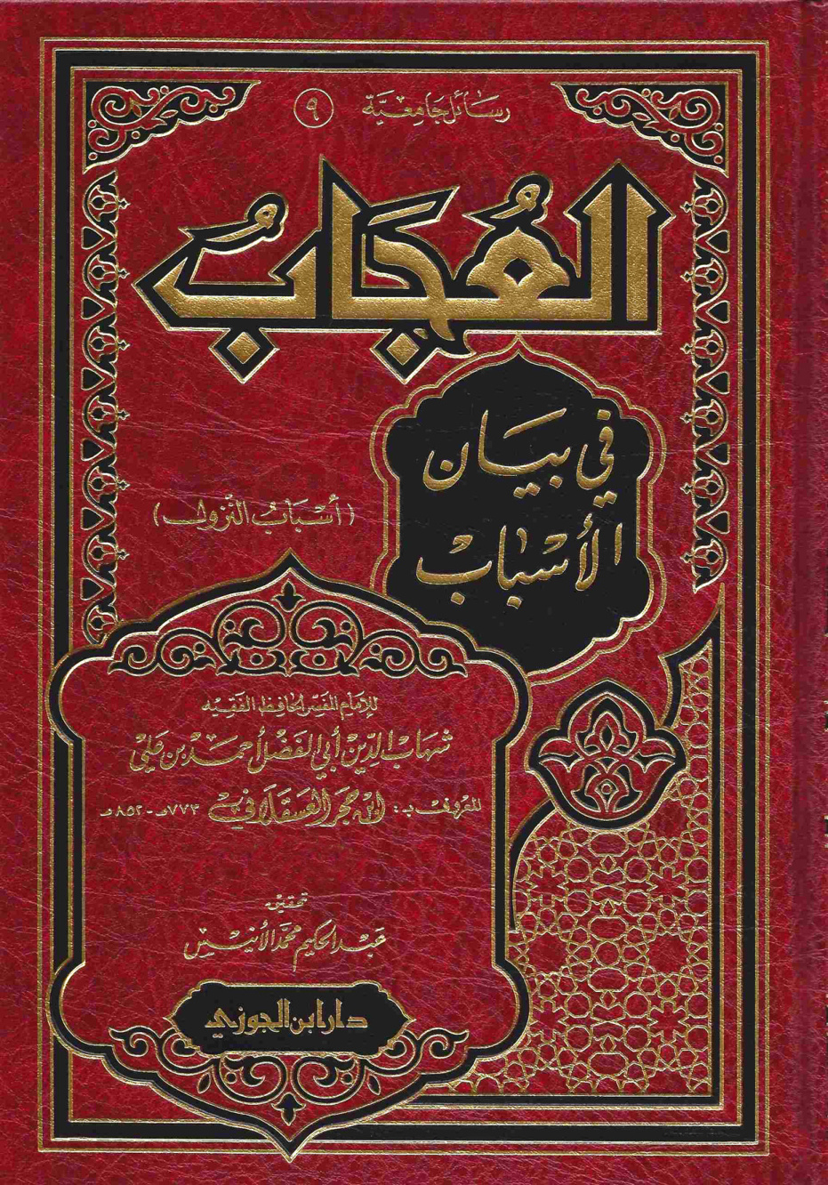 غلاف كتاب العجاب فى  بيان  الأسباب
