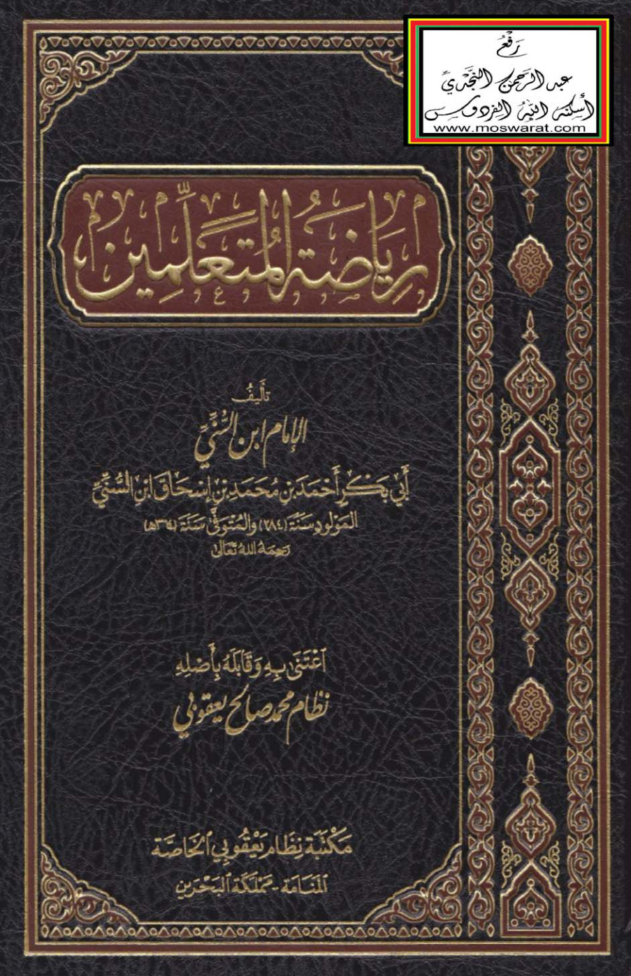 غلاف كتاب رياضة المتعلمين - ابن السني 364 هـ