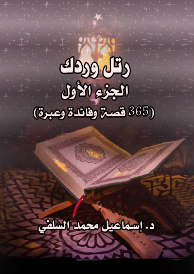 غلاف كتاب رتل وردك: الجزء الأول (365 قصة وفائدة وعبرة)