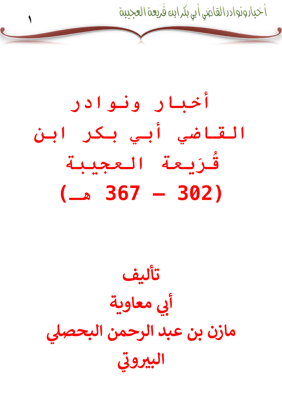 غلاف كتاب أخبار ونوادر القاضي أبي بكر ابن قُرَيعة العجيبة 367 هـ - أبو معاوية البيروتي