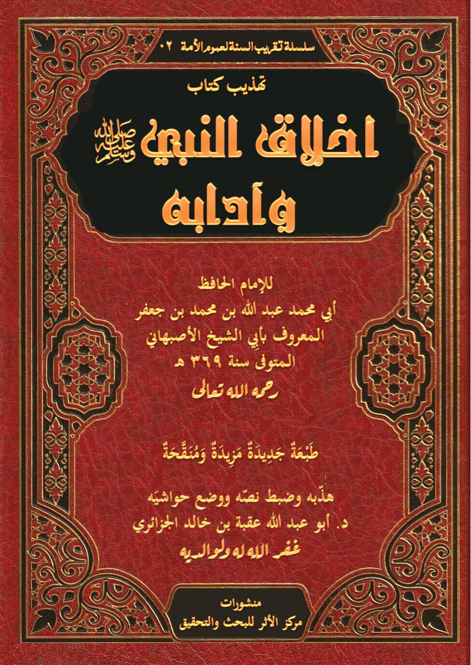 غلاف كتاب تهذيب كتاب: أخلاق النبي صلى الله عليه وسلم وآدابه للإمام الحافظ: أبي محمد عبد الله بن محمد بن جعفر المعروف بأبي الشيخ الأصبهاني المتوفى سنة 369 هـ -رحمه الله تعالى - (PDF)