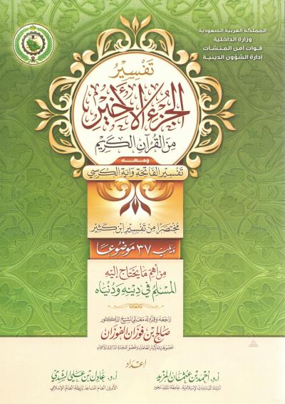 غلاف كتاب تفسير الجزء الأخير ومعه سورة الفاتحة وآية الكرسي ويليه 37 موضوعا مهما