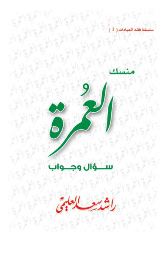 غلاف كتاب منسك العمرة (ما يقارب من 370 سؤال وجواب) - د. راشد العليمي