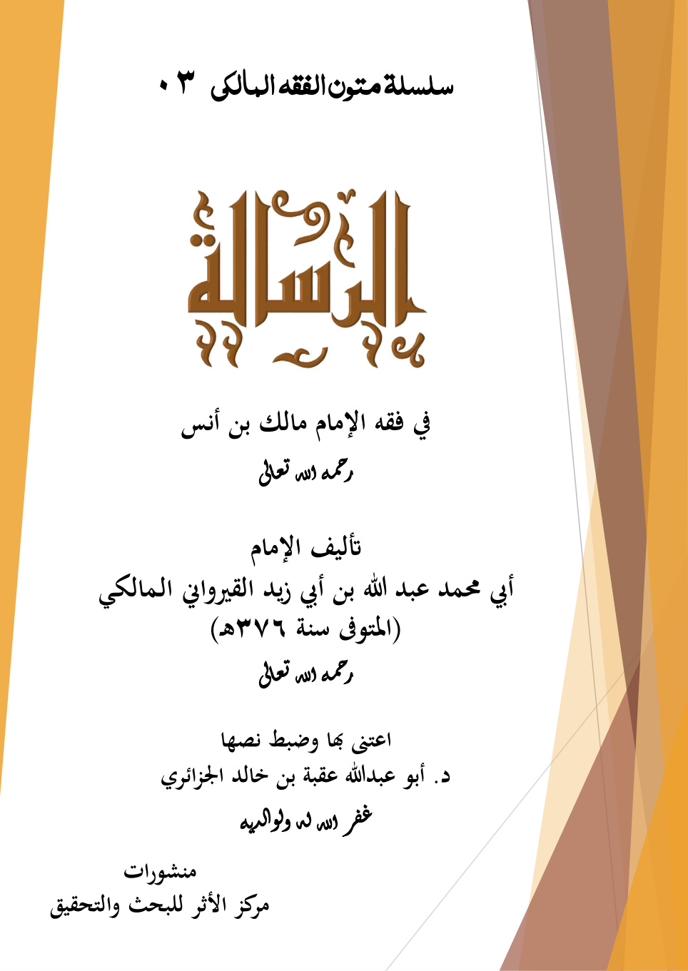 غلاف كتاب الرسالة في فقه الإمام مالك بن أنس رحمه الله تعالى - تأليف الإمام أبي محمد عبد الله بن أبي زيد القيرواني المالكي (المتوفى سنة 376 هـ) رحمه الله تعالى (PDF)