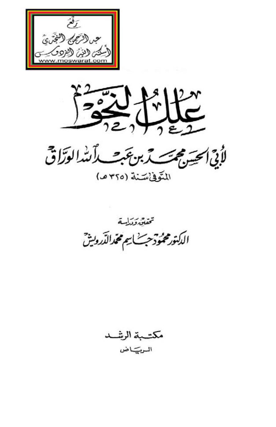 غلاف كتاب علل النحو - أبو الحسن الوراق 381 هـ ، ت د. محمود الدرويش