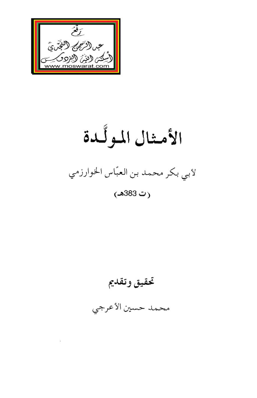 غلاف كتاب الأمثال المولدة - أبو بكر محمد بن العباس الخوارزمي 383 هـ