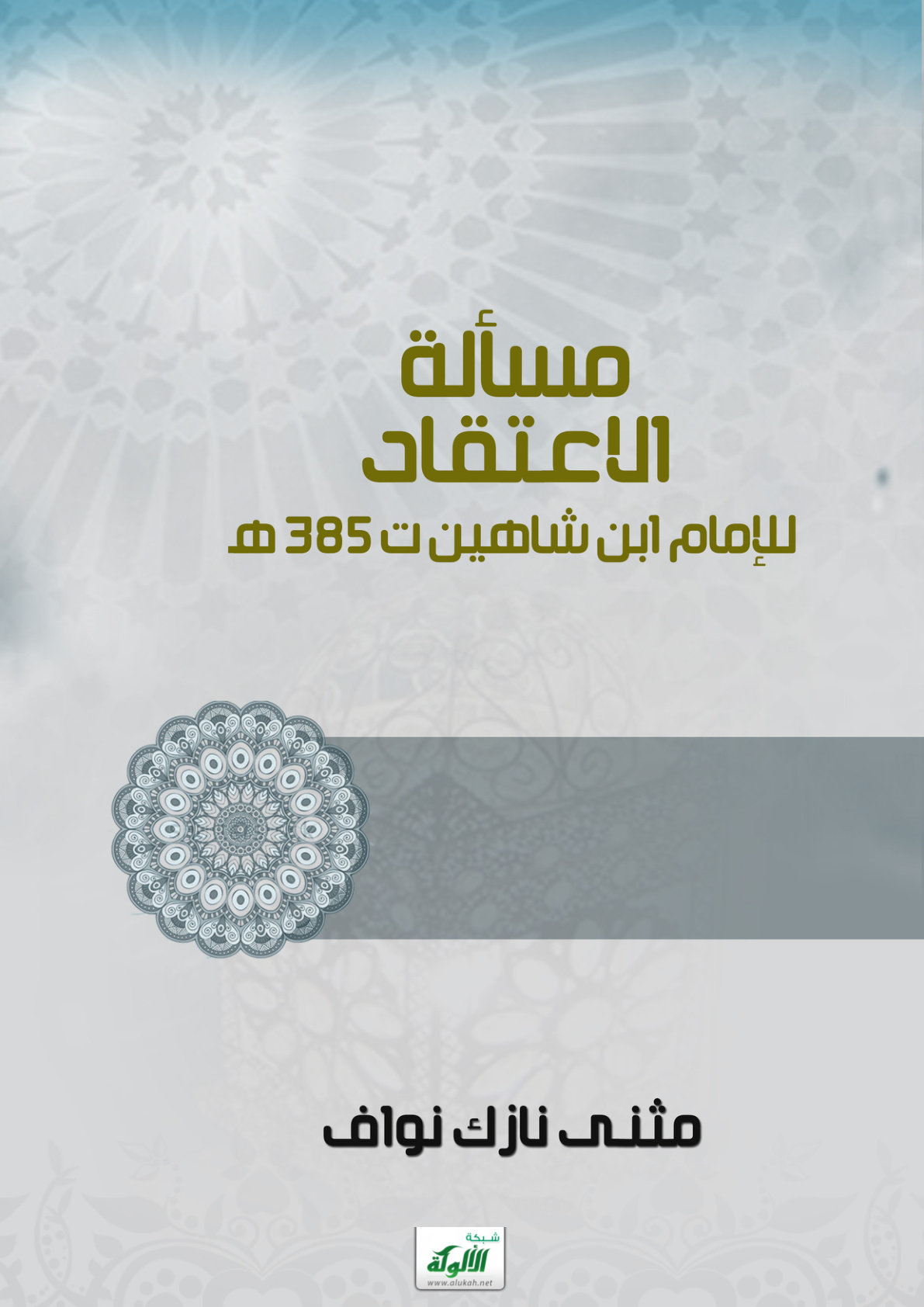 غلاف كتاب مسألة الاعتقاد للإمام ابن شاهين ت 385 هـ (PDF)