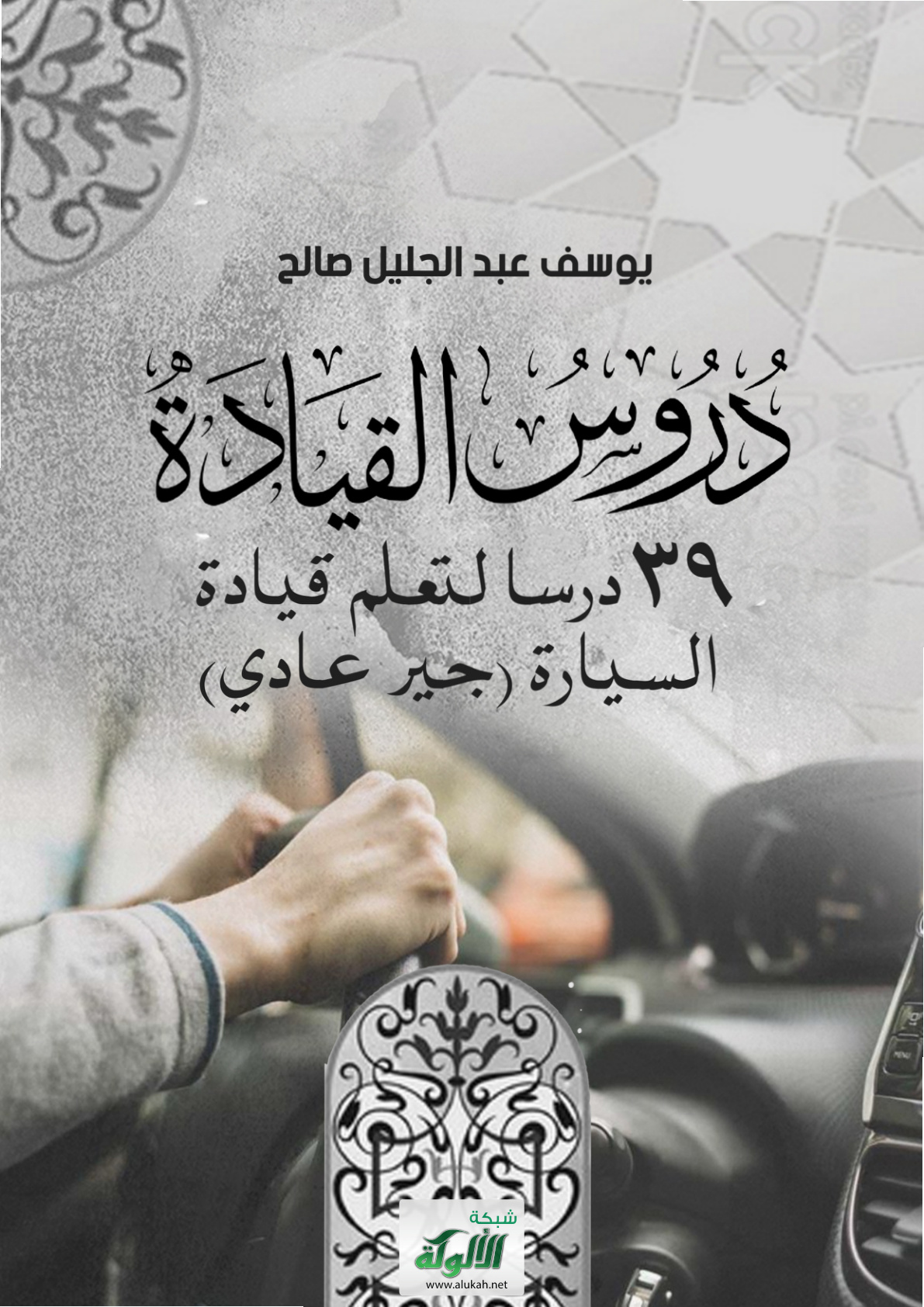 غلاف كتاب دروس القيادة: 39 درسا لتعلم قيادة السيارة (جير عادي) (PDF)