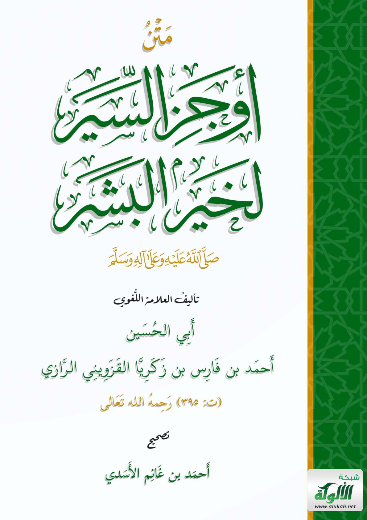 غلاف كتاب متن: أوجز السير لخير البشر صلى الله عليه وسلم - تأليف العلامة اللغوي أبي الحسين أحمد بن فارس بن زكريا القزويني الرازي (ت: 395 هـ) رحمه الله تعالى (PDF)