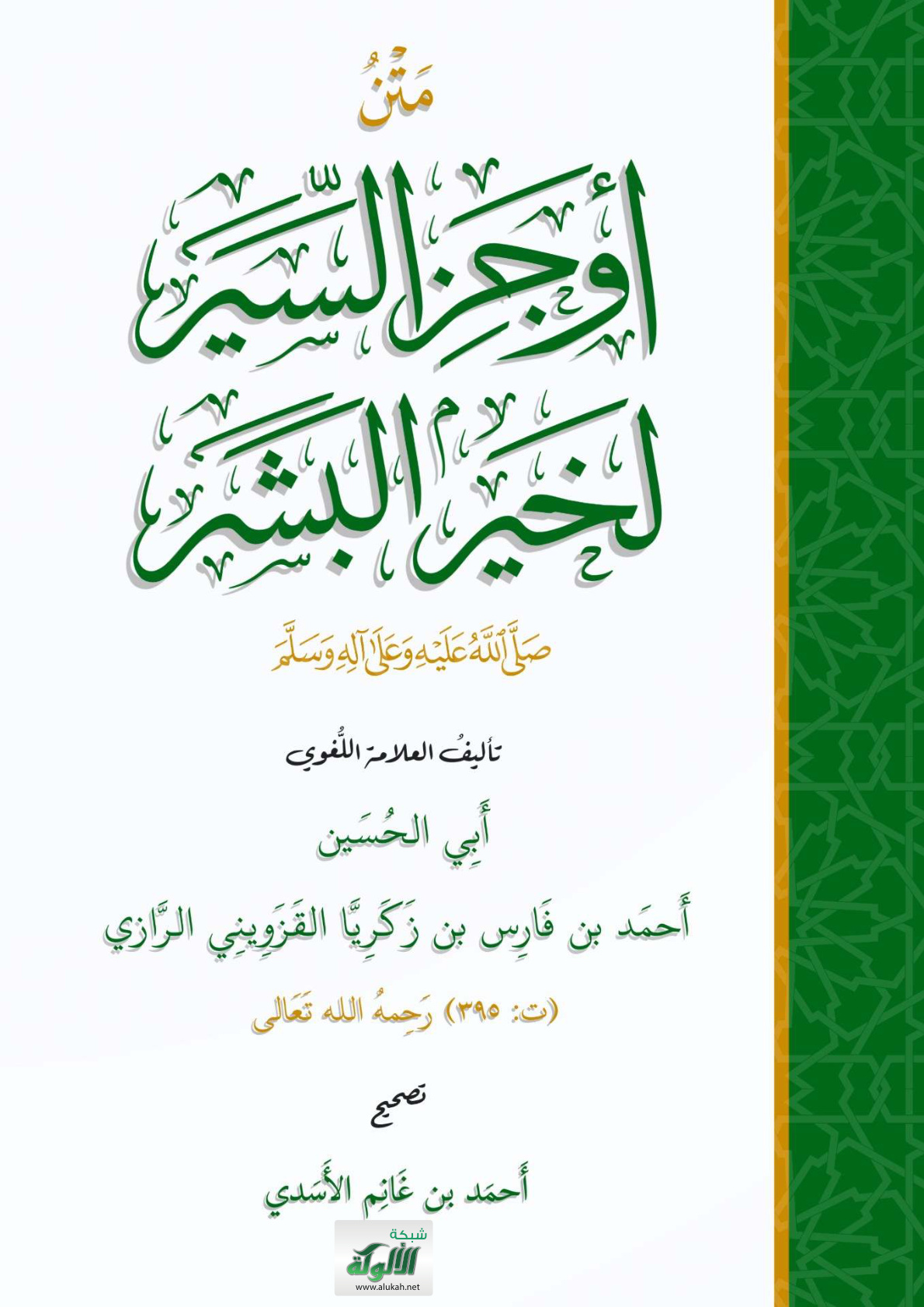 غلاف كتاب متن أوجز السير لخير البشر صلى الله عليه وسلم - تأليف العلامة اللغوي أبي الحسين أحمد بن فارس بن زكريا القزويني الرازي (ت 395 هـ) (PDF)