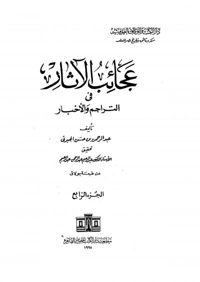 غلاف كتاب عجائب الآثار في التراجم والأخبار (عن طبعة بولاق) - (4) أوله سنة إحدى وعشرين ومائتين وألف (1221هـ)
