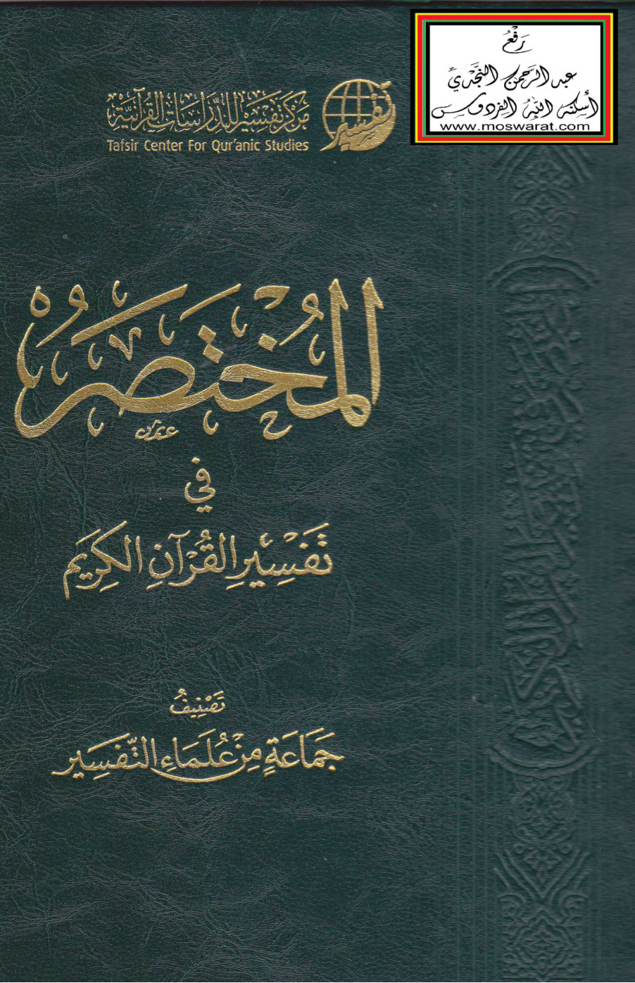 غلاف كتاب المختصر في تفسير القرآن الكريم ط 4 - 1439هـ
