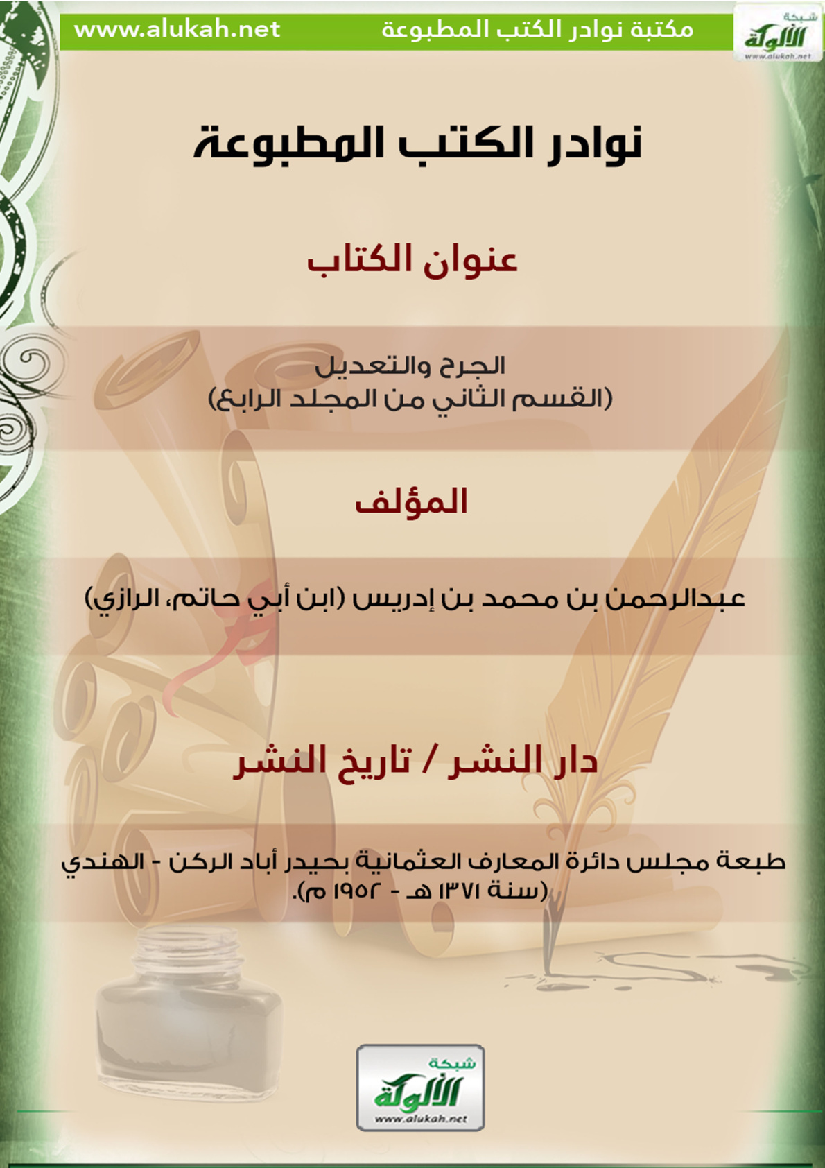 غلاف كتاب كتاب الجرح والتعديل (ج4) (قسم2)