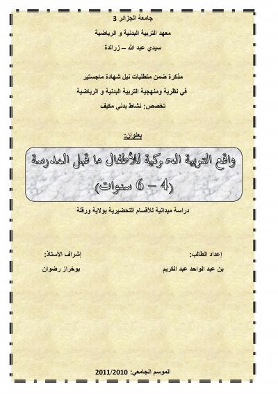 غلاف كتاب واقع التربية الحركية للأطفال ما قبل المدرسة (4-6)سنوات