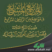 غلاف كتاب المرتع المشبع في مواضع من الروض المربع (م4) (PDF)