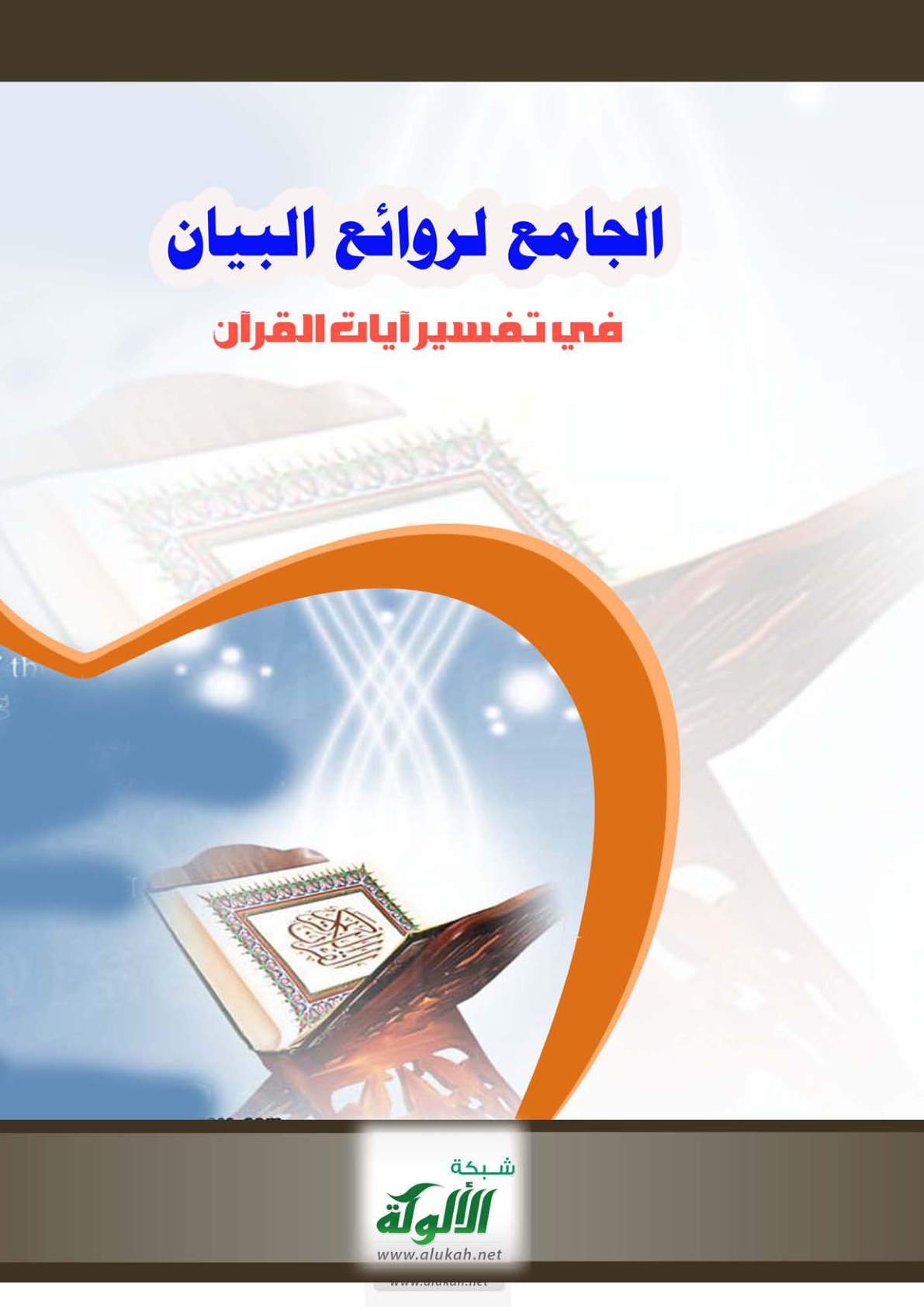 غلاف كتاب الجامع لروائع البيان في تفسير آيات القرآن (4) (PDF)