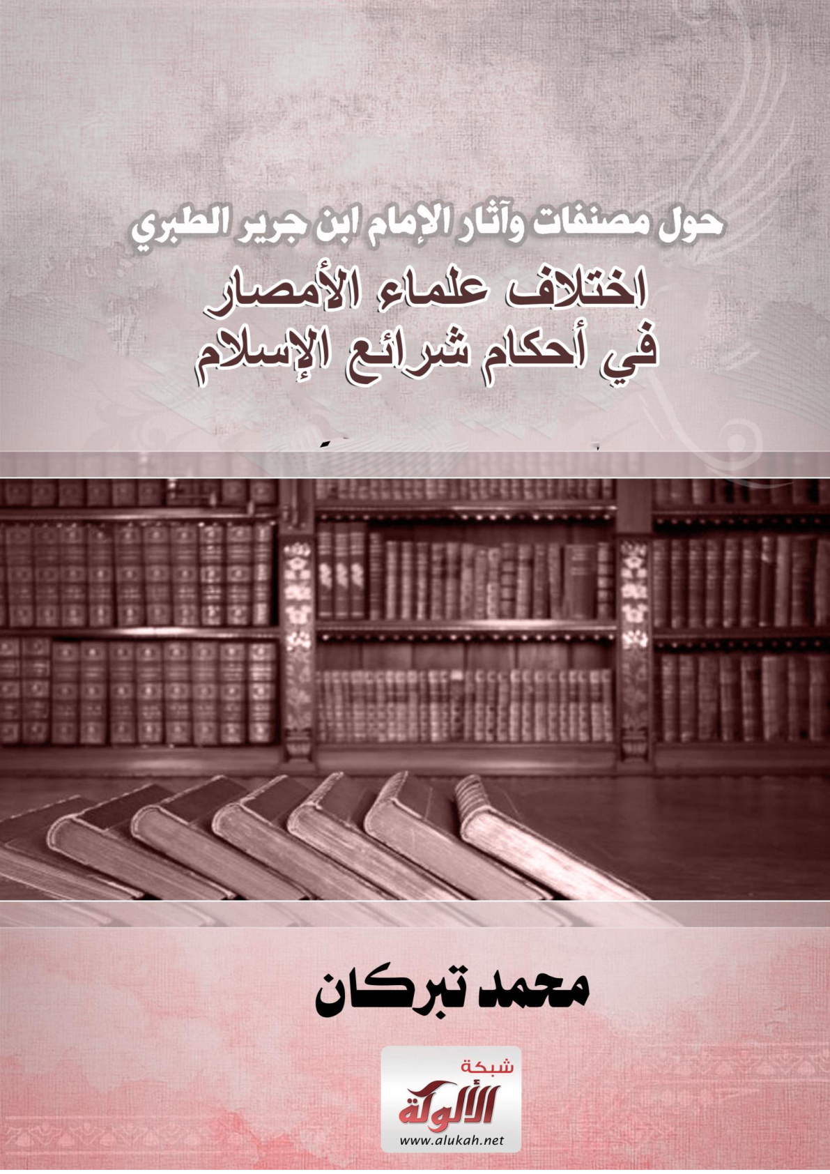 غلاف كتاب حول مصنفات وآثار الإمام ابن جرير الطبري (4): اختلاف ‌علماء ‌الأمصار في أحكام شرائع الإسلام (PDF)