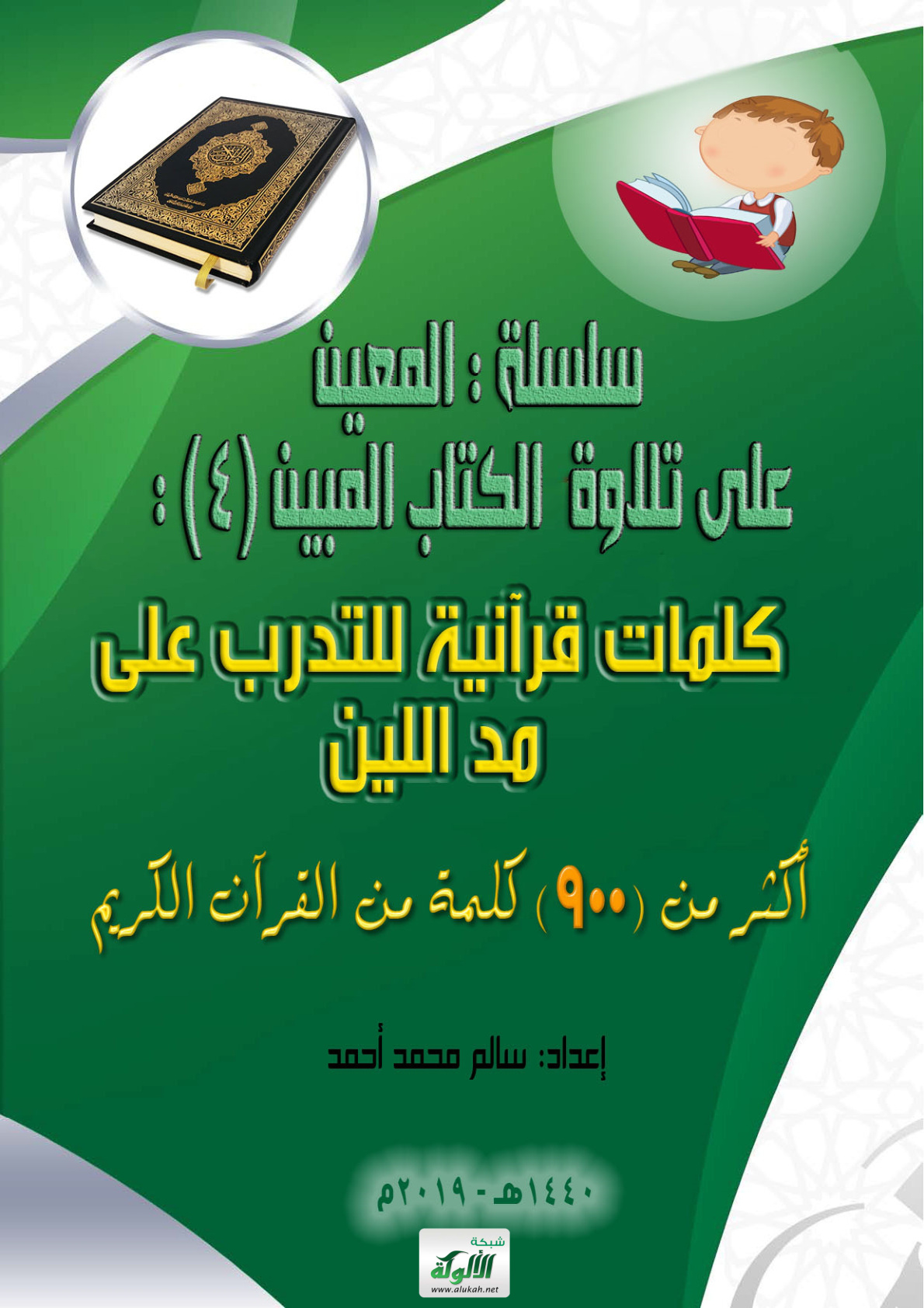 غلاف كتاب سلسلة المعين على تلاوة الكتاب المبين (4) (PDF)