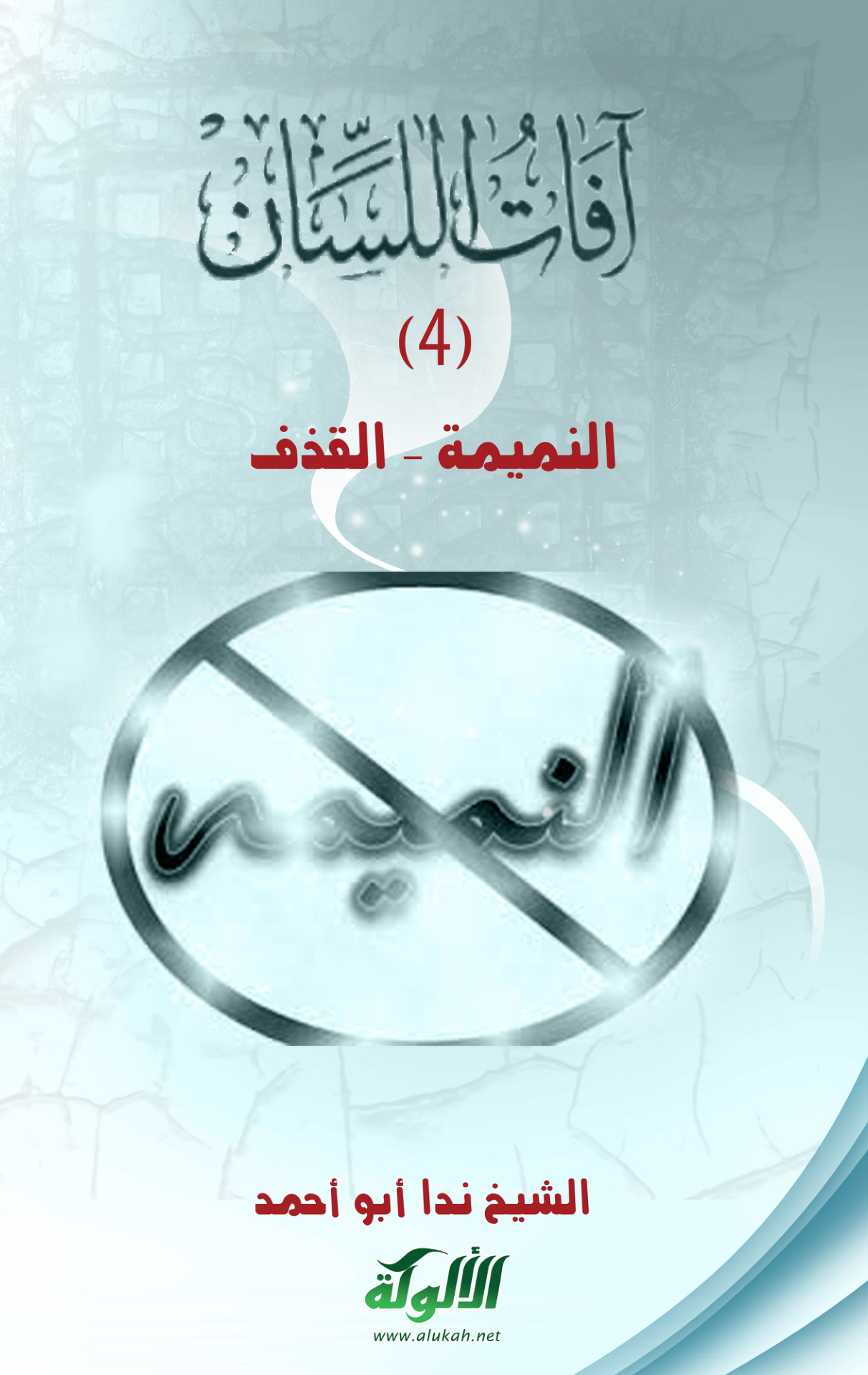 غلاف كتاب آفات اللسان (4): النميمة - القذف (PDF)