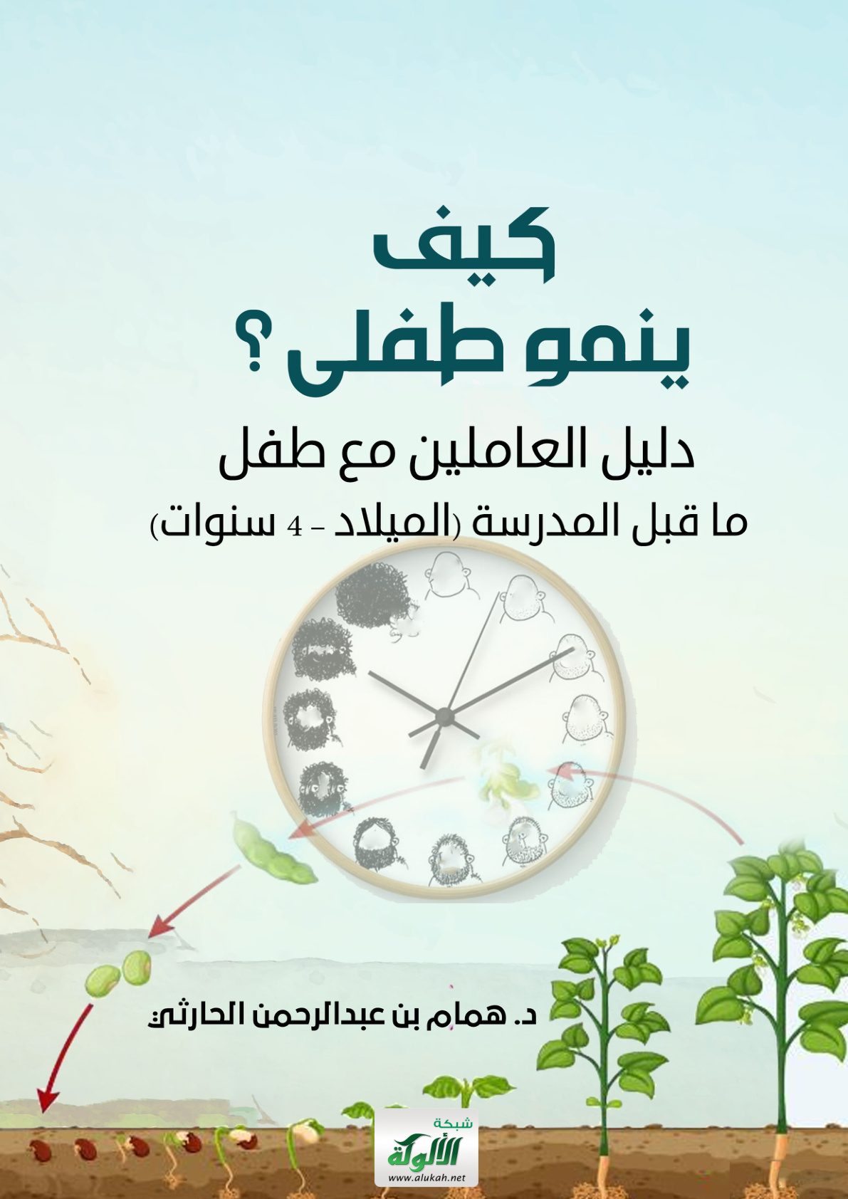غلاف كتاب كيف ينمو طفلي؟ دليل العاملين مع طفل ما قبل المدرسة (الميلاد – 4 سنوات) (PDF)