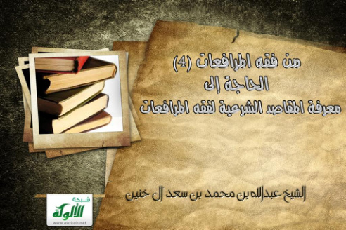 غلاف كتاب من فقه المرافعات (4) الحاجة إلى معرفة المقاصد الشرعية لفقه المرافعات عند استمداد أحكامه، وبيان هذه المقاصد (PDF)