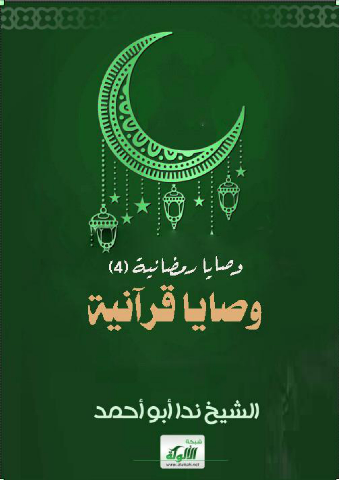 غلاف كتاب وصايا رمضانية (4) وصايا قرآنية (WORD)