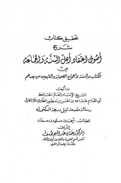 غلاف كتاب شرح أصول إعتقاد أهل السنة والجماعة من الكتاب والسنة وإجماع الصحابة والتابعين ومن بعدهم (ط:4 ،دار طيبة)