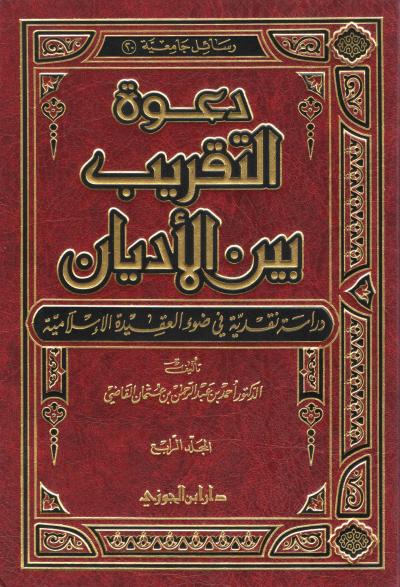 غلاف كتاب دعوة التقريب بين الأديان دراسة نقدية في ضوء العقيدة الإسلامية - (4) محاولات التقريب بين الأديان في العالم العربي