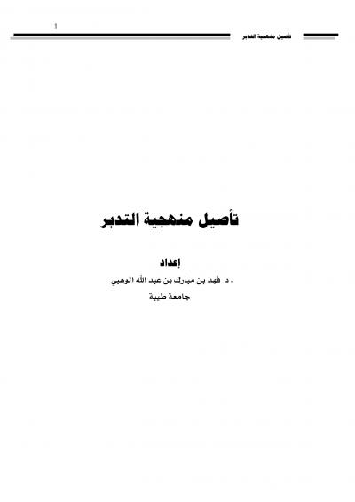 غلاف كتاب (4) تأصيل منهجية التدبر
