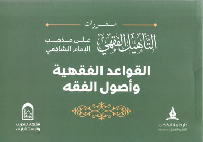 غلاف كتاب التأهيل الفقهي على مذهب الإمام الشافعي - (4) القواعد الفقهية وأصول الفقه