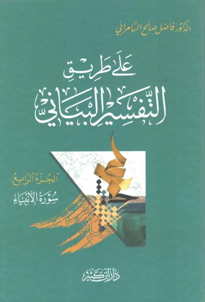 غلاف كتاب على طريق التفسير البياني - (4) سورة الأنبياء