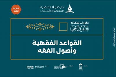 غلاف كتاب التأهيل الفقهي على مذهب الإمام أحمد بن حنبل - (4) القواعد الفقهية وأصول الفقه