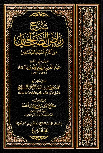 غلاف كتاب شرح رياض الصالحين - (4) كتاب الحج إلى آخر الكتاب
