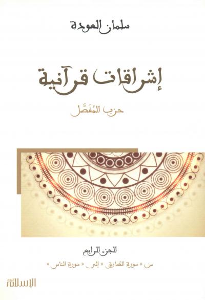غلاف كتاب إشراقات قرآنية (حزب المفصل) - (4) من سورة الطارق إلى الناس